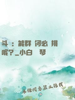 斗羅：能群毆何必單挑呢？