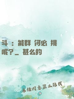 斗羅：能群毆何必單挑呢？