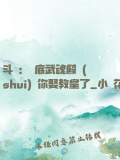 斗羅：臥底武魂殿誰(shuí)讓你娶教皇了