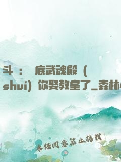 斗羅：臥底武魂殿誰(shuí)讓你娶教皇了