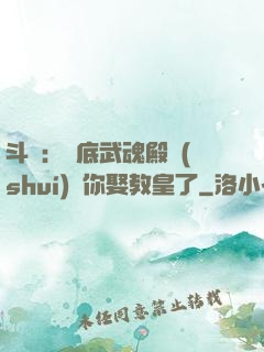 斗羅：臥底武魂殿誰(shuí)讓你娶教皇了
