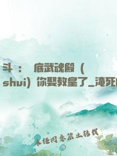斗羅：臥底武魂殿誰(shuí)讓你娶教皇了