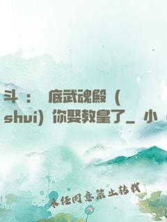 斗羅：臥底武魂殿誰(shuí)讓你娶教皇了