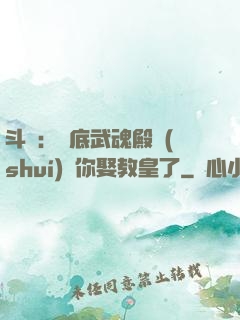 斗羅：臥底武魂殿誰(shuí)讓你娶教皇了