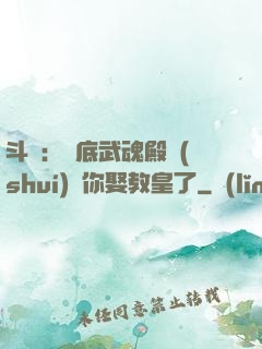 斗羅：臥底武魂殿誰(shuí)讓你娶教皇了