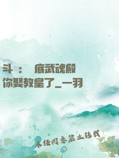 斗羅：臥底武魂殿誰讓你娶教皇了