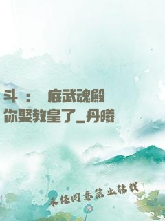 斗羅：臥底武魂殿誰讓你娶教皇了