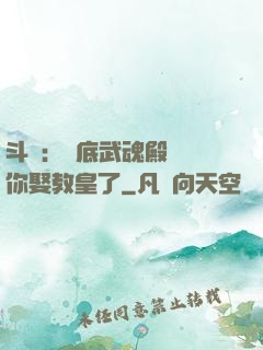 斗羅：臥底武魂殿誰讓你娶教皇了