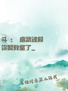 斗羅：臥底武魂殿誰讓你娶教皇了