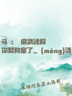 斗羅：臥底武魂殿誰讓你娶教皇了