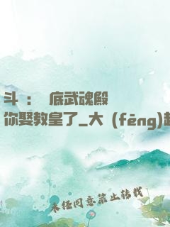 斗羅：臥底武魂殿誰讓你娶教皇了