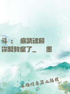 斗羅：臥底武魂殿誰讓你娶教皇了