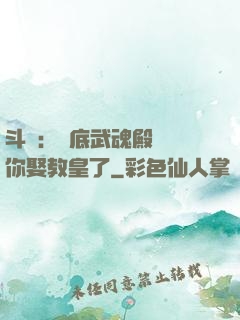 斗羅：臥底武魂殿誰讓你娶教皇了