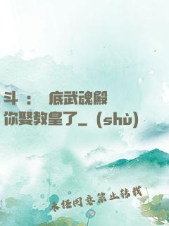 斗羅：臥底武魂殿誰讓你娶教皇了