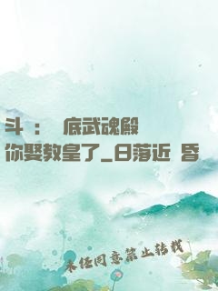 斗羅：臥底武魂殿誰讓你娶教皇了