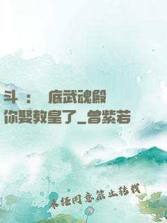 斗羅：臥底武魂殿誰讓你娶教皇了