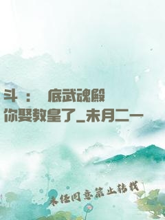 斗羅：臥底武魂殿誰讓你娶教皇了