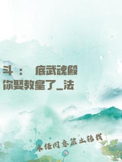 斗羅：臥底武魂殿誰讓你娶教皇了
