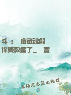 斗羅：臥底武魂殿誰讓你娶教皇了