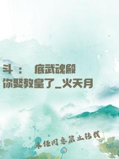 斗羅：臥底武魂殿誰讓你娶教皇了