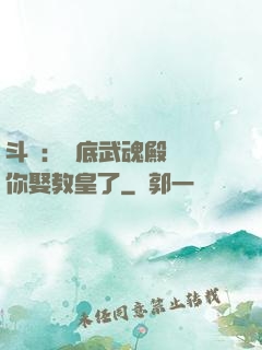 斗羅：臥底武魂殿誰讓你娶教皇了