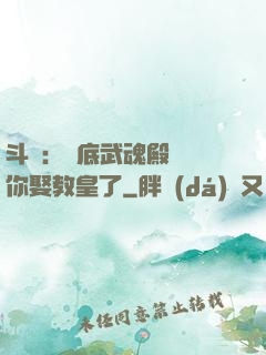 斗羅：臥底武魂殿誰讓你娶教皇了