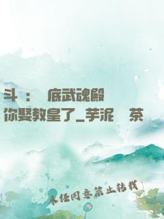 斗羅：臥底武魂殿誰讓你娶教皇了