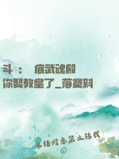 斗羅：臥底武魂殿誰讓你娶教皇了