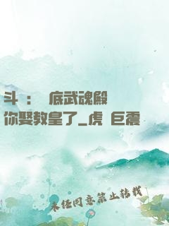 斗羅：臥底武魂殿誰讓你娶教皇了