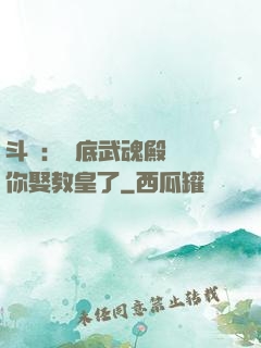 斗羅：臥底武魂殿誰讓你娶教皇了