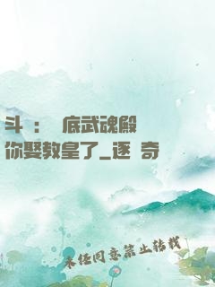 斗羅：臥底武魂殿誰讓你娶教皇了