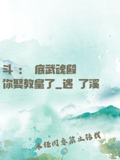 斗羅：臥底武魂殿誰讓你娶教皇了