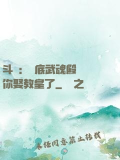 斗羅：臥底武魂殿誰讓你娶教皇了