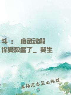 斗羅：臥底武魂殿誰讓你娶教皇了