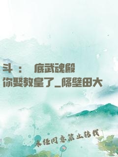 斗羅：臥底武魂殿誰讓你娶教皇了