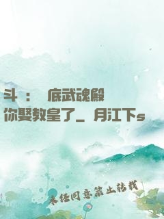 斗羅：臥底武魂殿誰讓你娶教皇了