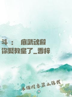 斗羅：臥底武魂殿誰讓你娶教皇了