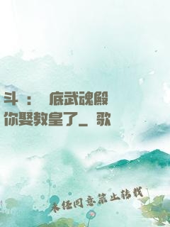 斗羅：臥底武魂殿誰讓你娶教皇了