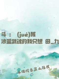 斗羅：覺(jué)醒沙盒武魂的我只想種田
