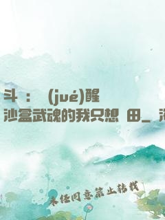 斗羅：覺(jué)醒沙盒武魂的我只想種田