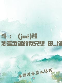 斗羅：覺(jué)醒沙盒武魂的我只想種田
