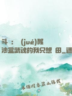 斗羅：覺(jué)醒沙盒武魂的我只想種田
