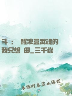 斗羅：覺醒沙盒武魂的我只想種田