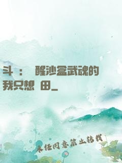 斗羅：覺醒沙盒武魂的我只想種田