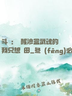 斗羅：覺醒沙盒武魂的我只想種田