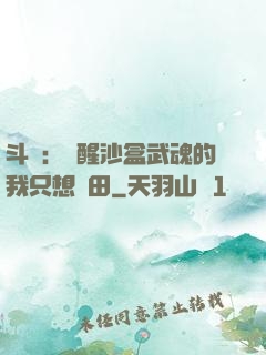 斗羅：覺醒沙盒武魂的我只想種田