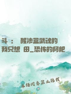 斗羅：覺醒沙盒武魂的我只想種田