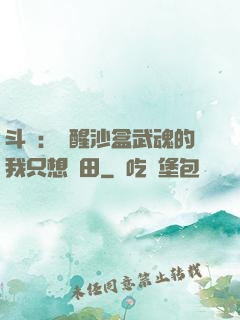 斗羅：覺醒沙盒武魂的我只想種田