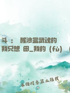 斗羅：覺醒沙盒武魂的我只想種田