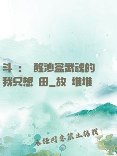 斗羅：覺醒沙盒武魂的我只想種田